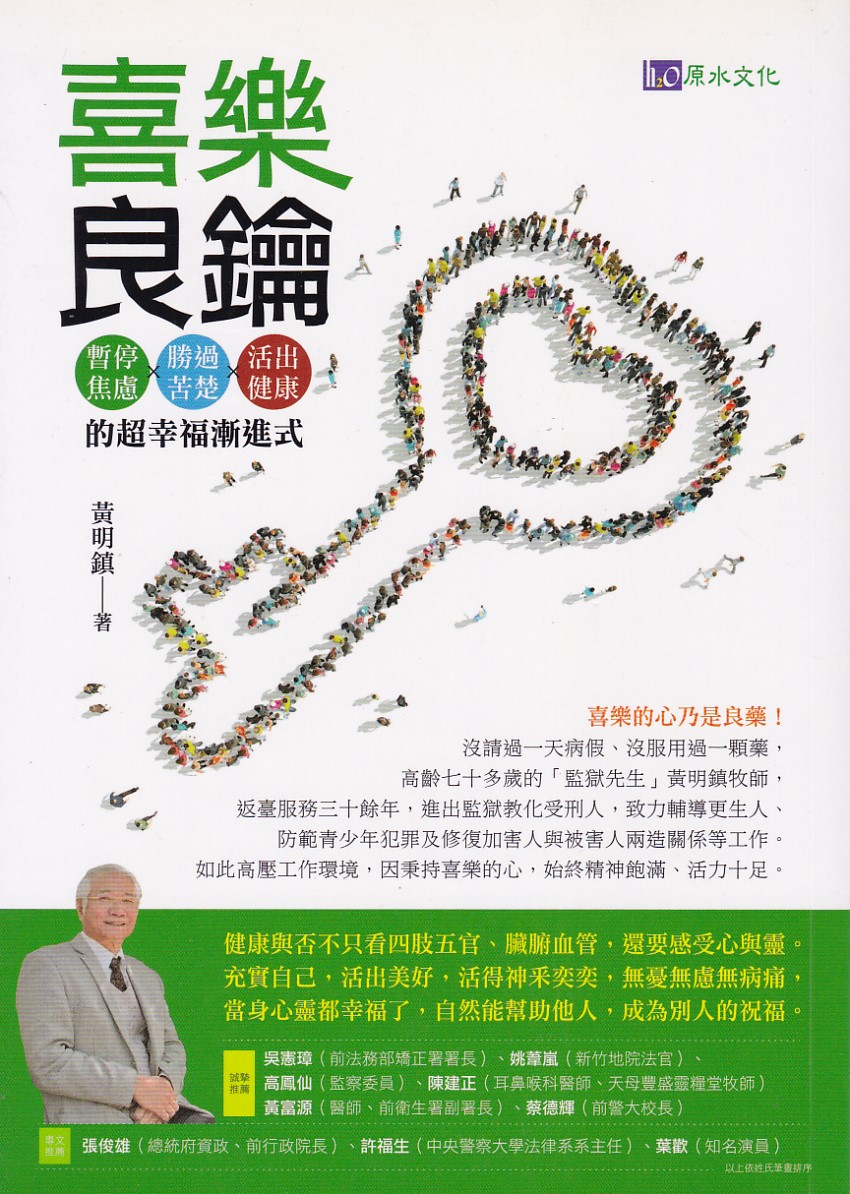 喜樂良鑰：暫停焦慮，勝過苦楚，活出健康的超幸福漸進式 封面