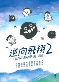 逆向飛翔2 封面