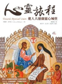 心靈旅程：進入大德蘭靈心城堡 封面