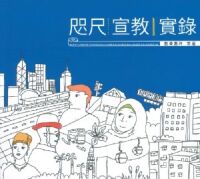 咫尺宣教實錄 封面