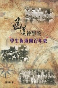 建道神學院學生佈道團百年史 封面