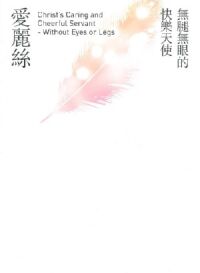 無腿無眼的快樂天使：愛麗絲 封面