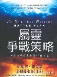 屬靈爭戰策略：揭穿破壞你生命的15種邪靈 封面