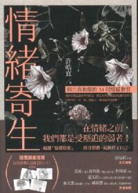情緒寄生：與自我和解的34則情感教育 封面