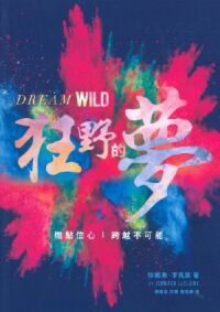 狂野的夢 封面