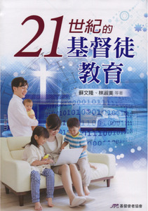 21世紀的基督徒教育 封面
