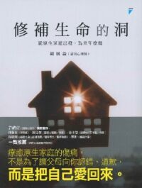 修補生命的洞：從原生家庭出發為童年療傷 封面