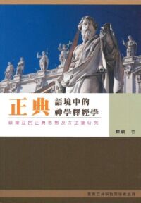 正典語境中的神學釋經學：蔡爾茲的正典思想及方法論研究 封面