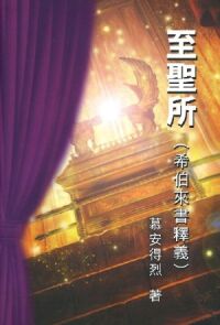 至聖所（希伯來書釋義）（修訂版） 封面