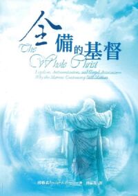 全備的基督：律法主義、反律法主義與福音的確據——為何「精華爭議」仍然至關緊要 封面