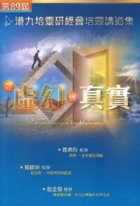 第89屆港九培靈研經會培靈講道集 封面