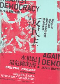 反民主：選票失能、理性失調，反思最神聖制度的狂亂與神話！ 封面
