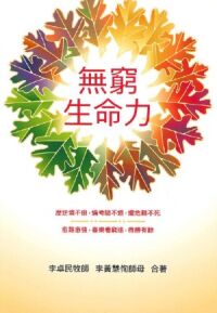 無窮生命力 封面