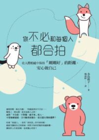 你不必和每個人都合拍：在人際相處中保持「剛剛好」的距離，安心做自己 封面