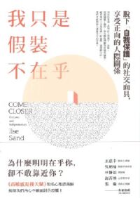 我只是假裝不在乎:脫下「自我保護」的社交面具,享受正向的人際關係 封面