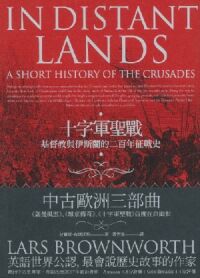 十字軍聖戰：基督教與伊斯蘭的二百年征戰史 封面