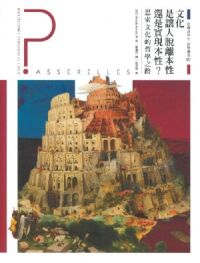 法國高中生哲學讀本4：文化是讓人脫離本性還是實現本性？──思索文化的哲學之路 封面