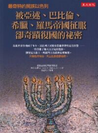 最奇特的民族以色列：被亞述、巴比倫、希臘、羅馬帝國征服卻奇蹟復國的祕密 封面