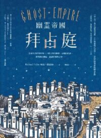 幽靈帝國拜占庭：從羅馬到伊斯坦堡——一窺文明的衝擊、帝國的陷落、基督教的興起、詭譎的權勢之爭…… 封面
