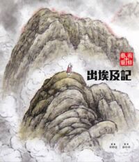 藝術靈修：出埃及記 封面