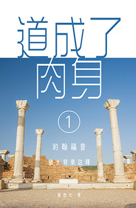 道成了肉身（1）：約翰福音猶太背景註釋 封面