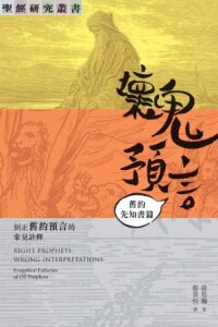 壞鬼預言：舊約先知書篇——糾正舊約預言的常見詮譯 封面