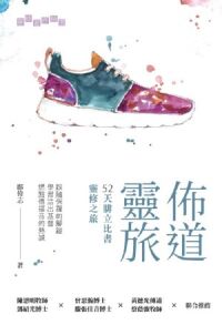 佈道靈旅-52天腓立比書靈修之旅 封面
