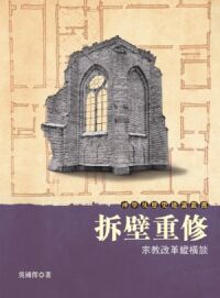 拆壁重修：宗教改革縱橫談 封面