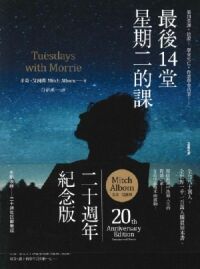 最後14堂星期二的課(20週年紀念版) 封面