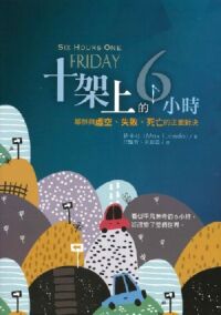 十架上的6小時：耶穌與虛空、失敗、死亡的正面對決 封面