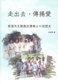 走出去．傳揚愛：香港天主教教友傳教士口述歷史 封面