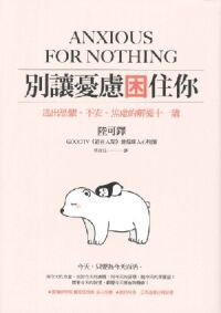 別讓憂慮困住你：逃出恐懼、不安、焦慮的解憂十一講 封面