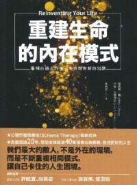 重建生命的內在模式：看明白過去的傷，生命就有新的出路 封面