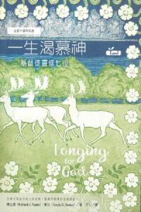 一生渴慕神：基督徒靈修七徑（出版十週年紀念） 封面