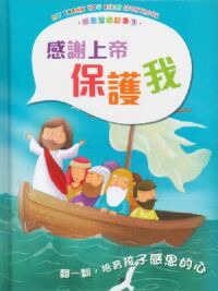感恩聖經故事3：感謝上帝保護我 封面