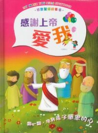 感恩聖經故事4：感謝上帝愛我 封面