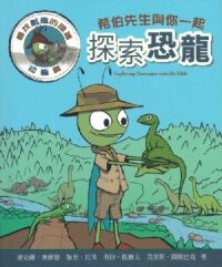 希伯先生與你一起探索恐龍：尋找創造的證據 封面