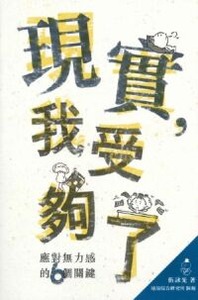現實，我受夠了！：應對無力感的6個關鍵 封面