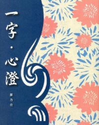 一字．心澄 封面