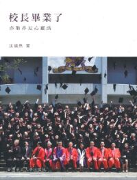 校長畢業了：亦師亦友心底話 封面