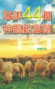 耶穌44個神蹟的意義 封面