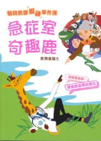 醫院前線「蝦碌」事件簿：急症室奇趣鹿 封面