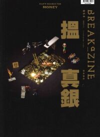 Breakazine054：搵真銀 封面