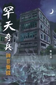罕天奇兵：神目覺醒 封面