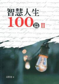 智慧人生100篇II 封面