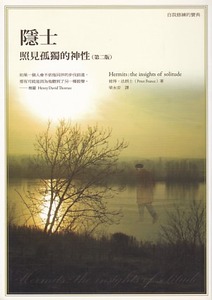 隱士:照見孤獨的神性(第二版) 封面