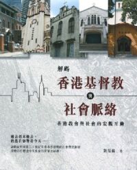 解碼香港基督教與社會脈絡：香港教會與社會的宏觀互動 封面