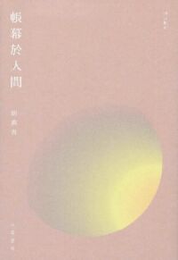 帳幕於人間 封面