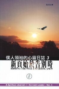 僕人領袖的心靈日誌3：新頁始於告別時 封面