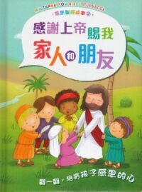 感恩聖經故事2：感謝上帝賜我家人和朋友 封面